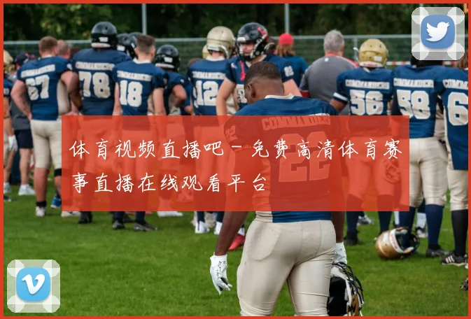 体育视频直播吧 - 免费高清体育赛事直播在线观看平台