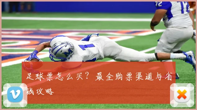 足球票怎么买？最全购票渠道与省钱攻略