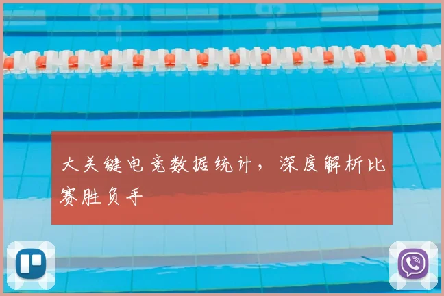 大关键电竞数据统计，深度解析比赛胜负手