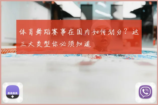 体育舞蹈赛事在国内如何划分？这三大类型你必须知道