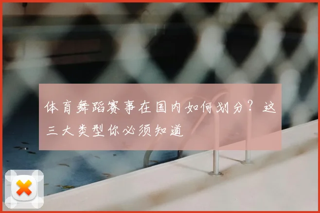 体育舞蹈赛事在国内如何划分？这三大类型你必须知道
