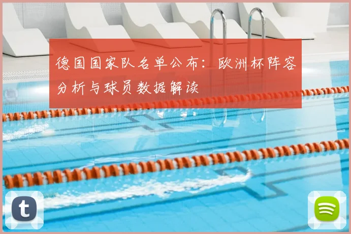 德国国家队名单公布：欧洲杯阵容分析与球员数据解读