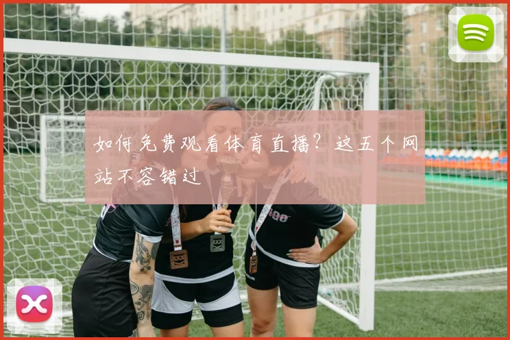 如何免费观看体育直播?这五个网站不容错过