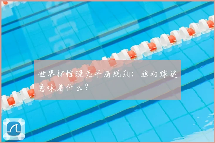 世界杯惊现无平局规则：这对球迷意味着什么？