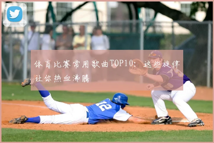 体育比赛常用歌曲TOP10:这些旋律让你热血沸腾