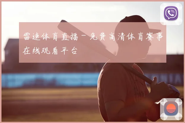 雷速体育直播 - 免费高清体育赛事在线观看平台