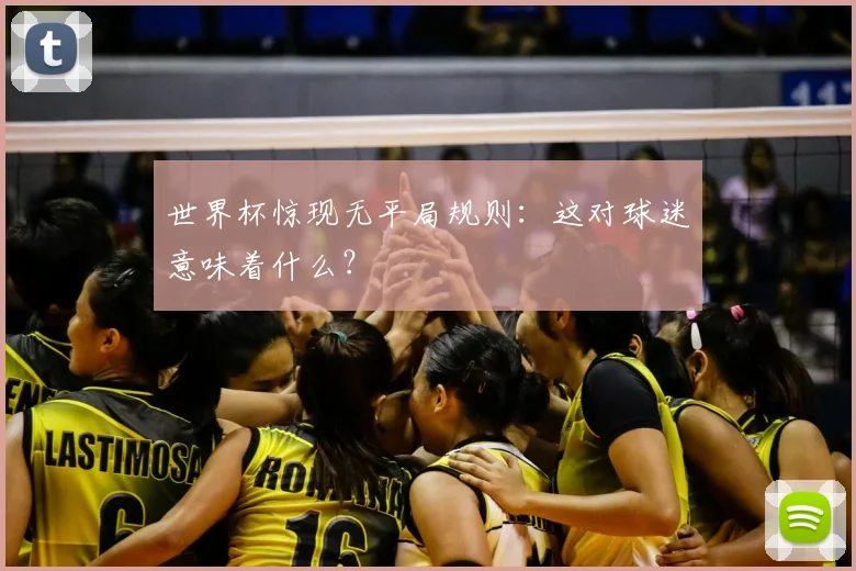 世界杯惊现无平局规则：这对球迷意味着什么？