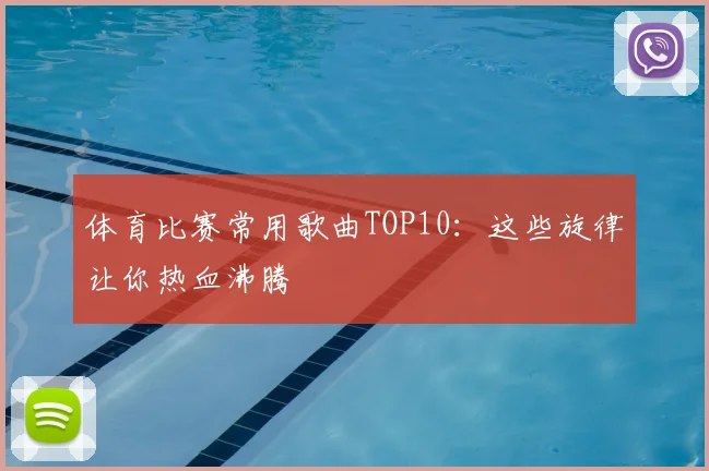 体育比赛常用歌曲TOP10:这些旋律让你热血沸腾