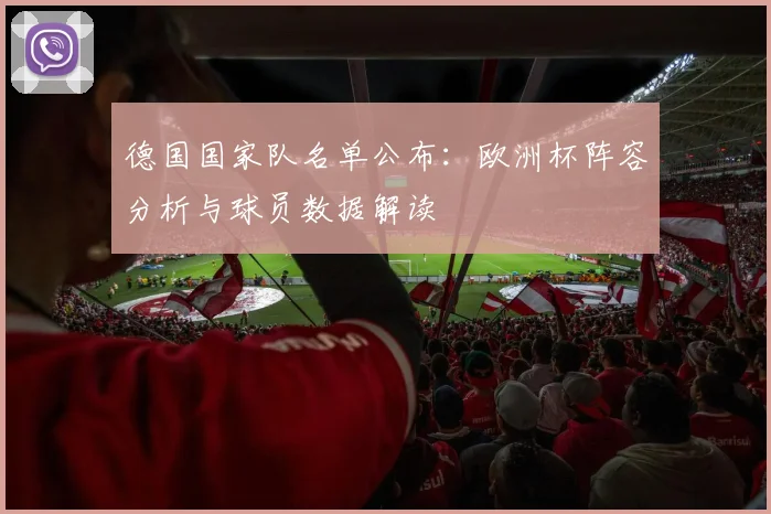 德国国家队名单公布：欧洲杯阵容分析与球员数据解读