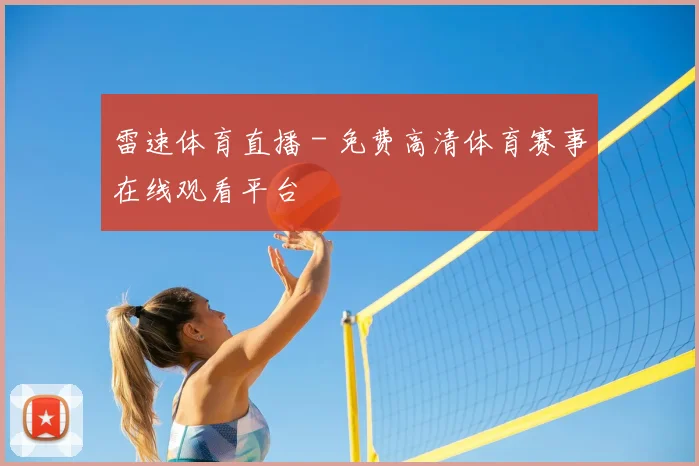 雷速体育直播 - 免费高清体育赛事在线观看平台